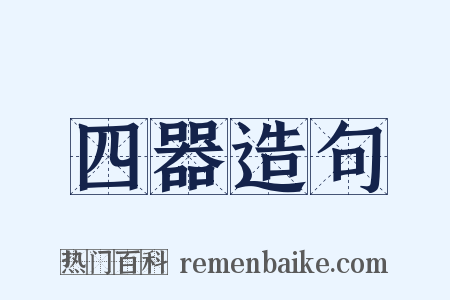 四器造句是什么意思的图片